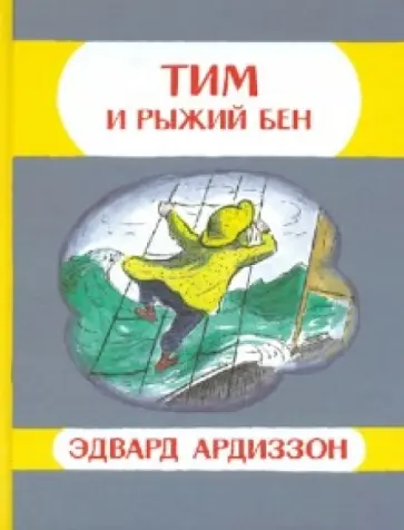 Эдвард Ардиззон - Тим и Рыжий Бен обложка книги