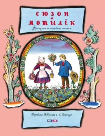 Сюзон и мотылек. Французские народные песенки обложка книги