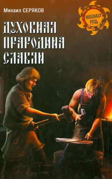 Михаил Серяков - Духовная прародина славян обложка книги