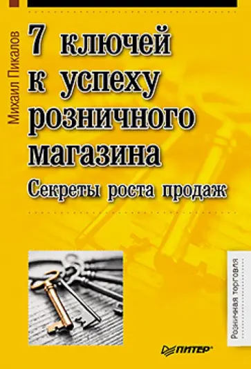 Михаил Пикалов - 7 ключей к успеху розничного магазина. Секреты роста продаж обложка книги