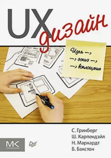 Гринберг, Бакстон - UX-дизайн. Идея - эскиз - воплощение обложка книги