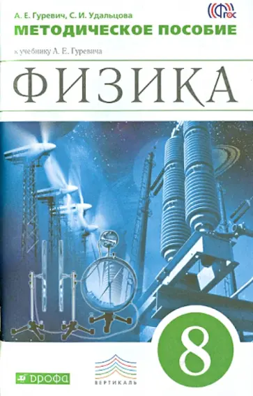 Гуревич, Удальцова - Физика. 8 класс. Методическое пособие к учебнику А.Е. Гуревича. Вертикаль. ФГОС Гуревич, Удальцова - Физика. 8 класс. Методическое пособие к учебнику А.Е. Гуревича. Вертикаль. ФГОС обложка книги