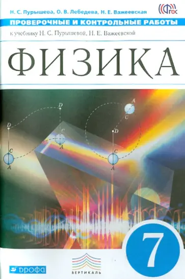 Пурышева, Важеевская - Физика. 7 класс. Проверочные и контрольные работы к учебнику Н. С. Пурышевой. Вертикаль. ФГОС Пурышева, Важеевская - Физика. 7 класс. Проверочные и контрольные работы к учебнику Н. С. Пурышевой. Вертикаль. ФГОС обложка книги