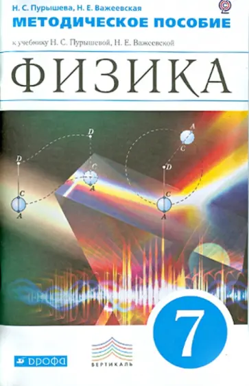 Пурышева, Важеевская - Физика. 7 класс. Методическое пособие к учебнику Н. С. Пурышевой, Н. Е. Важеевской. Вертикаль. ФГОС Пурышева, Важеевская - Физика. 7 класс. Методическое пособие к учебнику Н. С. Пурышевой, Н. Е. Важеевской. Вертикаль. ФГОС обложка книги