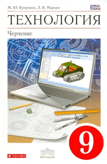 Куприков, Маркин - Технология. Черчение. 9 класс. Учебник (+CD). ФГОС обложка книги