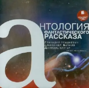 Паршкевич, Клугер - Антология фантастического рассказа (CDmp3) обложка книги
