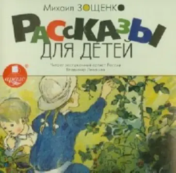 Михаил Зощенко - CDmp3 Рассказы для детей обложка книги