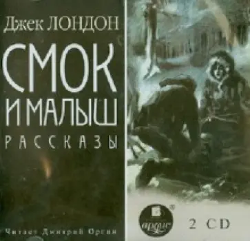 Джек Лондон - Смок и малыш. Рассказы (2CDmp3) обложка книги