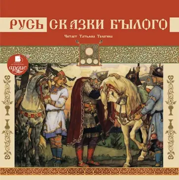 Русь. Сказки былого (CDmp3) обложка книги