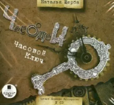 Наталья Щерба - Часодеи. Часовой ключ (2CDmp3) обложка книги