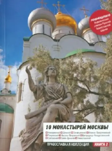 10 монастырей Москвы. Путеводитель обложка книги