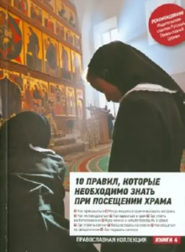 10 правил, которые необходимо знать при посещении храма обложка книги