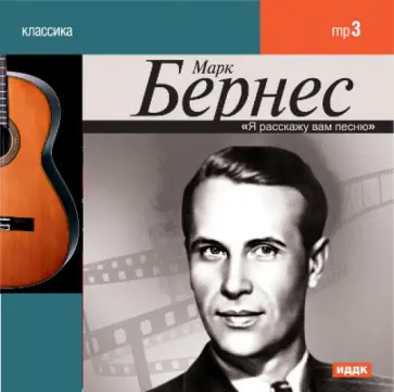 Марк Бернес - Марк Бернес (CDmp3) Марк Бернес - Марк Бернес (CDmp3) обложка книги