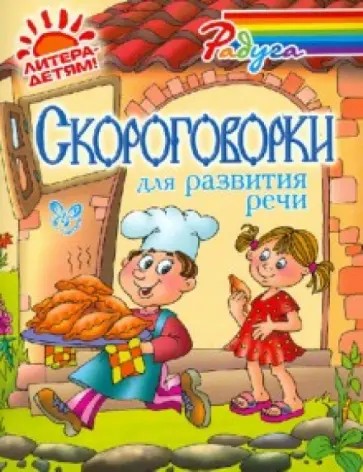 Марина Смирнова - Скороговорки для развития речи Марина Смирнова - Скороговорки для развития речи обложка книги