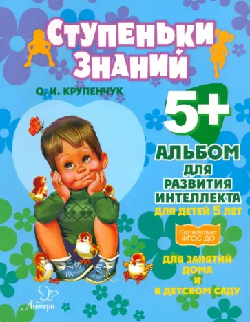 Ольга Крупенчук - Альбом для развития интеллекта для детей 5 лет. ФГОС ДО обложка книги