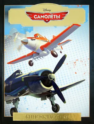 Самолеты. Киноклассика. Подарочное издание обложка книги