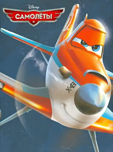 Самолеты. Киноклассика обложка книги