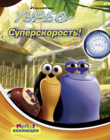 Суперскорость. Турбо. Мультколлекция обложка книги