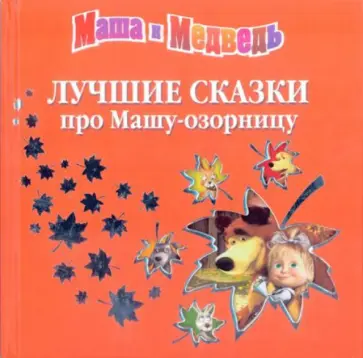 Лучшие сказки про Машу-озорницу обложка книги