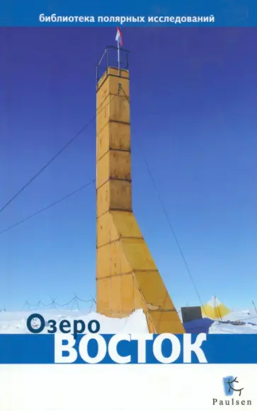 Озеро Восток Озеро Восток обложка книги