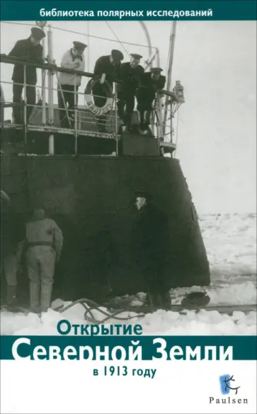 Открытие Северной Земли в 1913 г. Открытие Северной Земли в 1913 г. обложка книги