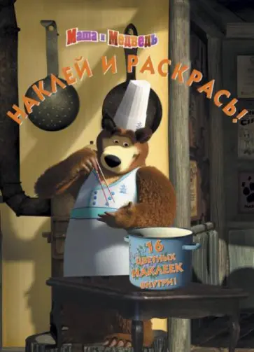 Червяцов, Жук - Маша и Медведь. Наклей и раскрась (№1345) обложка книги