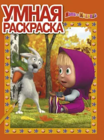 Умная раскраска. Маша и Медведь (№1369) обложка книги
