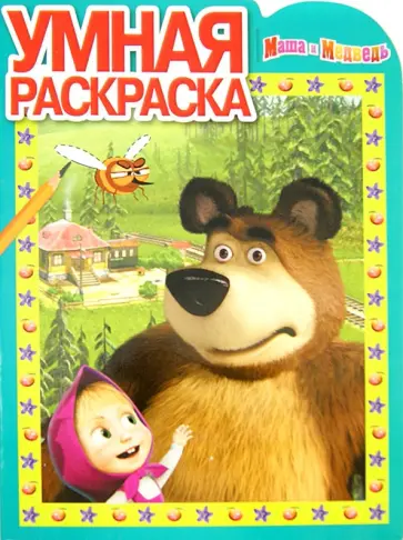 Умная раскраска. Маша и Медведь (№1370) обложка книги
