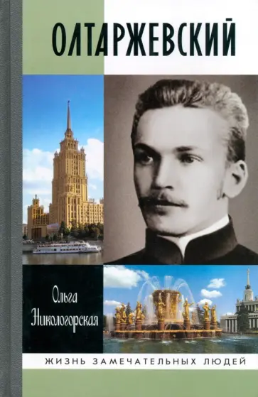 Ольга Никологорская - Олтаржевский Ольга Никологорская - Олтаржевский обложка книги