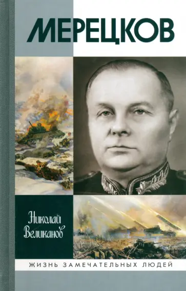 Николай Великанов - Мерецков обложка книги