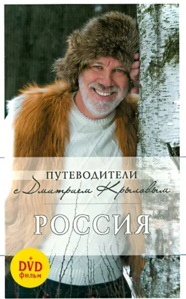 Крылов, Кульков - Россия (+DVD) Крылов, Кульков - Россия (+DVD) обложка книги