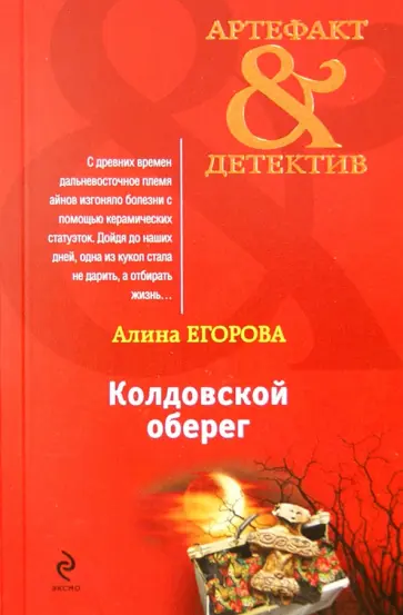 Алина Егорова - Колдовской оберег обложка книги