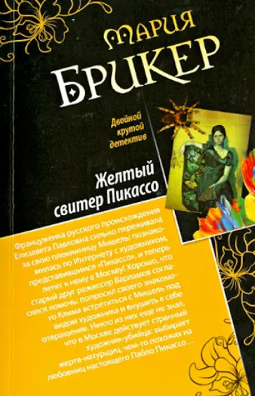 Мария Брикер - Венок кентавра. Желтый свитер Пикассо обложка книги