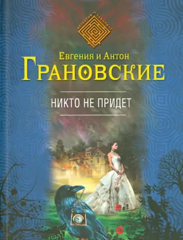 Грановская, Грановский - Никто не придет обложка книги