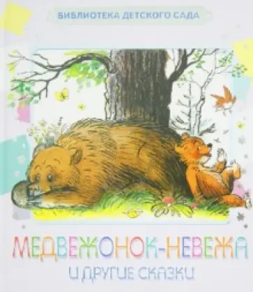 Агния Барто - Медвежонок-невежа и другие сказки обложка книги