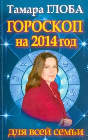 Тамара Глоба - Гороскоп на 2014 год для всей семьи Тамара Глоба - Гороскоп на 2014 год для всей семьи обложка книги
