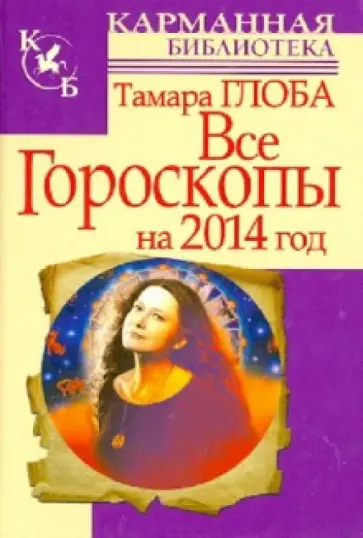 Тамара Глоба - Все гороскопы на 2014 год Тамара Глоба - Все гороскопы на 2014 год обложка книги