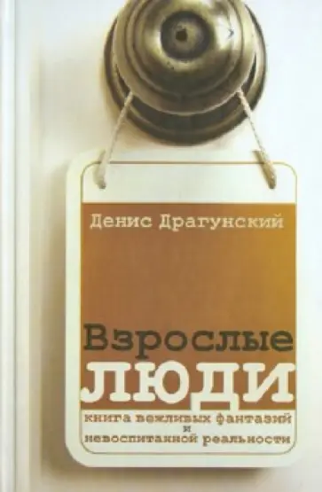 Денис Драгунский - Взрослые люди обложка книги
