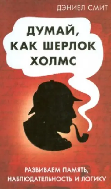 Дэниел Смит - Думай как Шерлок Холмс Дэниел Смит - Думай как Шерлок Холмс обложка книги