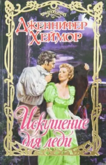 Дженнифер Хеймор - Искушения для леди обложка книги