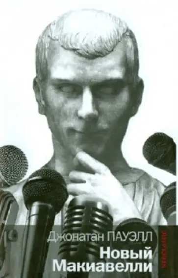 Джонатан Пауэлл - Новый Макиавелли Джонатан Пауэлл - Новый Макиавелли обложка книги
