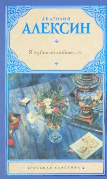 Анатолий Алексин - Я убиваю любовь... обложка книги