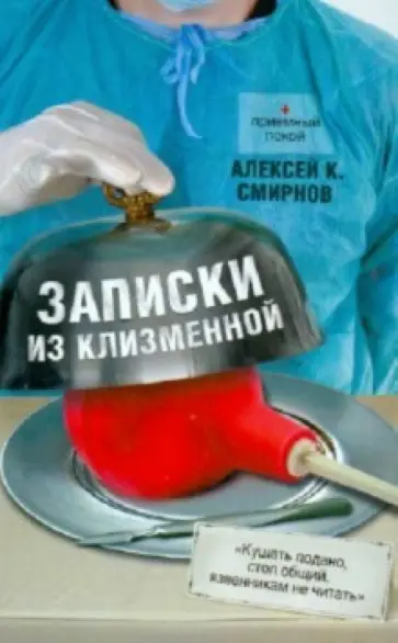 Алексей Смирнов - Записки из клизменной обложка книги
