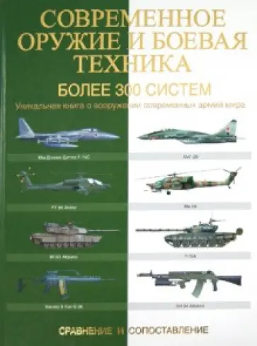 Мартин Догерти - Современное оружие и боевая техника. Более 300 систем. Сравнение и сопоставление Мартин Догерти - Современное оружие и боевая техника. Более 300 систем. Сравнение и сопоставление обложка книги