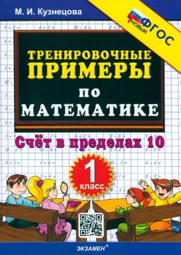 Марта Кузнецова - Математика. 1 класс. Тренировочные примеры. Счет в пределах 10. ФГОС Марта Кузнецова - Математика. 1 класс. Тренировочные примеры. Счет в пределах 10. ФГОС обложка книги