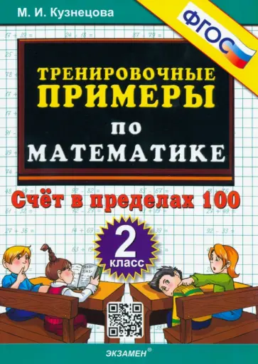 Книга: "Примеры и задачи по математике. 1 класс" - Ольга Васильева. Купить книгу