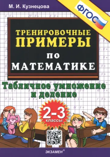 Книга: "Математика. 1 класс. Тренировочные примеры. Задания для повторения и зак