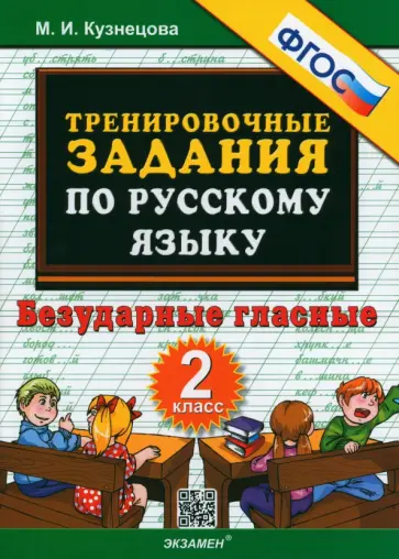 Марта Кузнецова - Русский язык. 2 класс. Тренировочные задания. Безударные гласные. ФГОС Марта Кузнецова - Русский язык. 2 класс. Тренировочные задания. Безударные гласные. ФГОС обложка книги