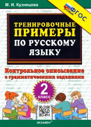 Марта Кузнецова - Русский язык. 2 класс. Тренировочные примеры. Контрольное списывание с грамматическими заданиями Марта Кузнецова - Русский язык. 2 класс. Тренировочные примеры. Контрольное списывание с грамматическими заданиями обложка книги