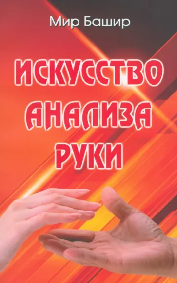 Башир Мир - Искусство анализа руки обложка книги